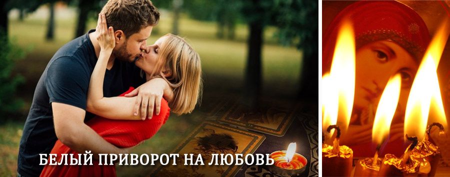 Приворот в домашних условиях на мужчину в Маджалисе