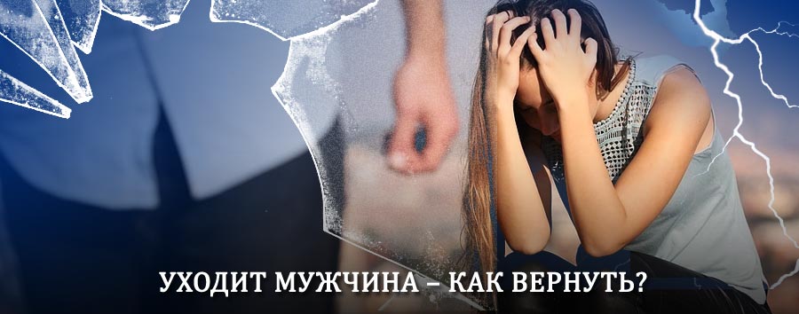 Как вернуть мужа в семью – действенный способ от гадалки в Маджалисе