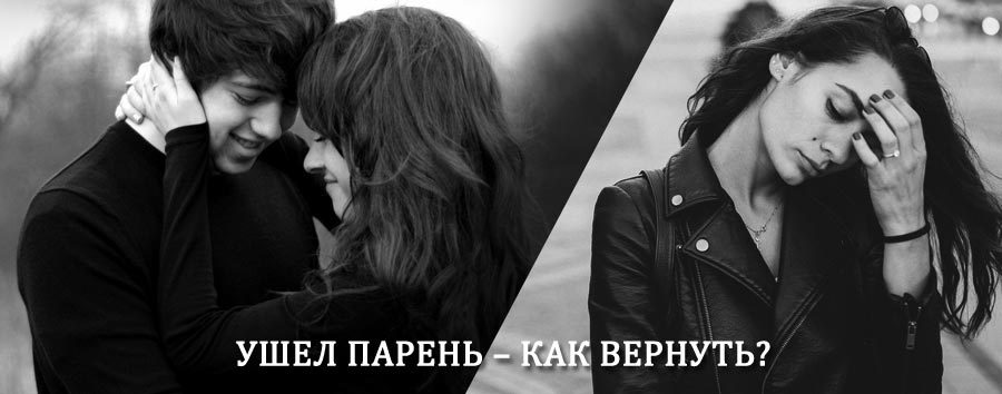 Как вернуть парня после расставания – действенный приворот от гадалки в Маджалисе